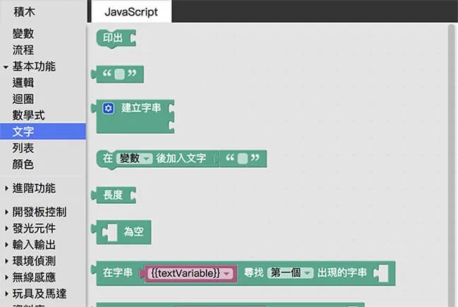 Webduino Blockly 文字積木