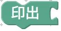 印出積木