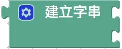 建立字串積木