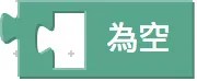 文字為空積木