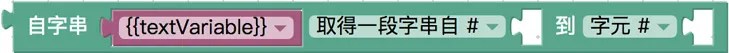 取得字串某範圍的文字