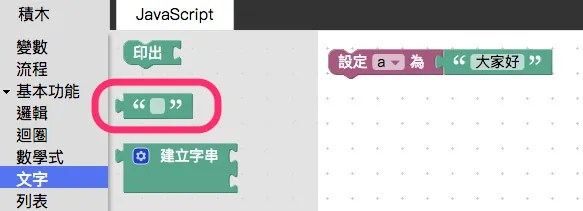 加入文字積木