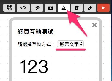 打開網頁互動測試區