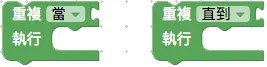 webduino blockly 迴圈