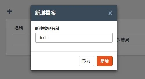 雲端平台建立檔案