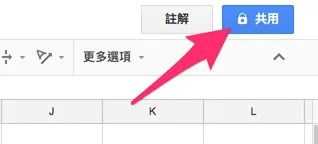 點選試算表右上角的共用