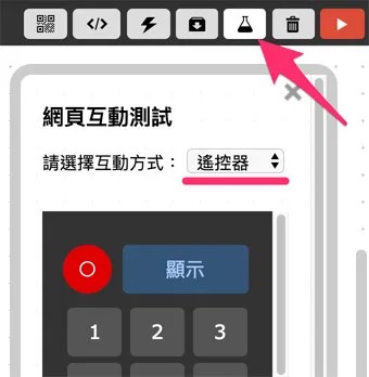 網頁互動區選擇遙控器
