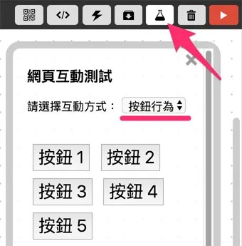 網頁互動區選擇按鈕行為