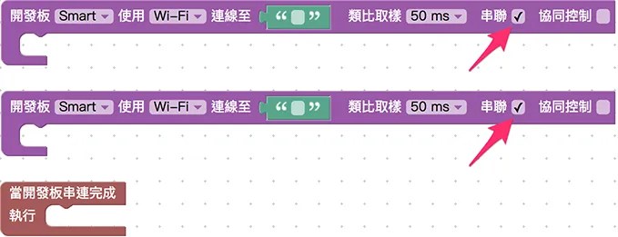 開發板串聯積木