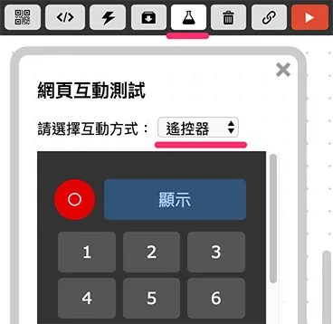 網頁互動 - 遙控器