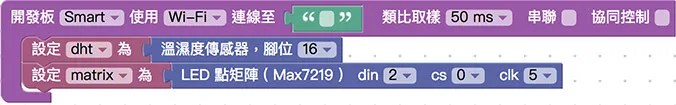 Webduino Smart、LED 點矩陣與溫濕度傳感器積木