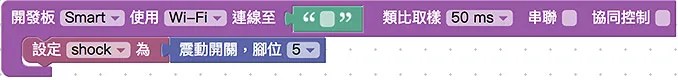 Webduino Smart 與震動開關積木