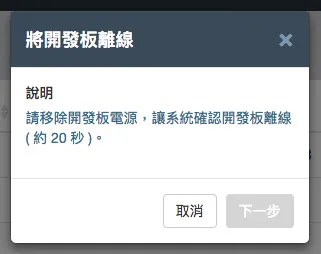 開發板離線