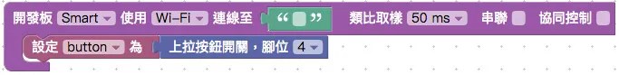 Webduino Smart 與上拉按鈕開關積木