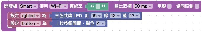 Webduino Smart、三色燈與按鈕開關