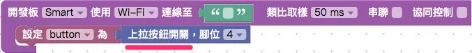 Webduino Smart 與按鈕開關積木