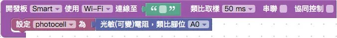 Webduino Smart 與光敏電阻積木