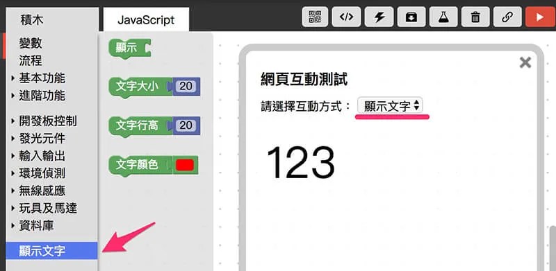 網頁互動顯示文字積木