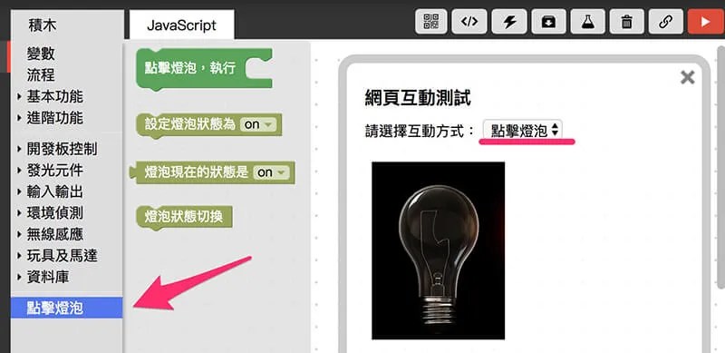 Webduino Blockly 網頁互動區 - 點擊燈泡