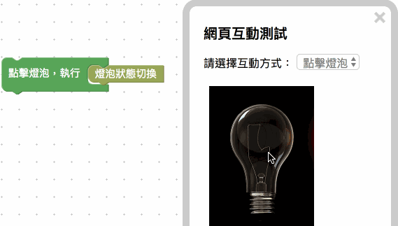 點擊燈泡切換狀態