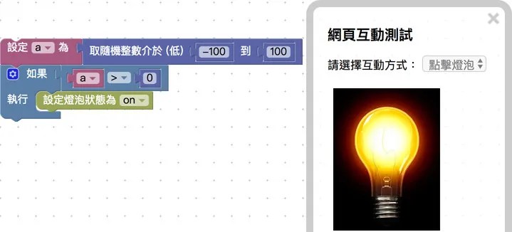 利用變數、數學式、邏輯,做出「數字大於零」就亮燈