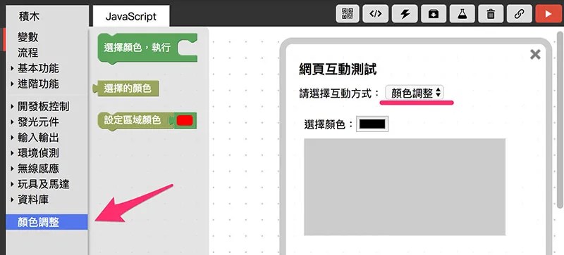 Webduino Blockly 網頁互動區 - 顏色調整