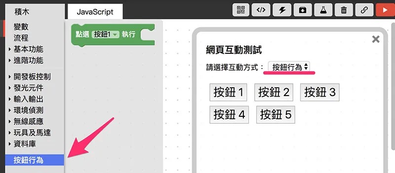 Webduino Blockly 網頁互動區 - 按鈕行為