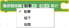 遙控器基本操作
