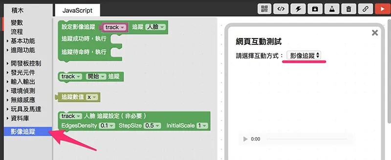 Webduino Blockly 網頁互動區 - 影像追蹤