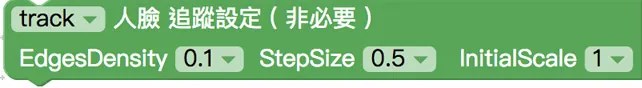 追蹤設定積木