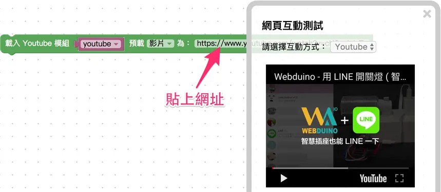 將網址貼入 Youtube 積木
