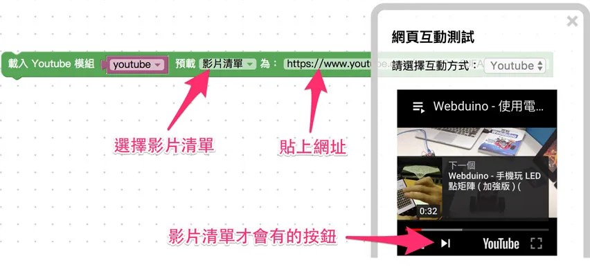 Youtube 積木選擇影片清單選項並貼入網址