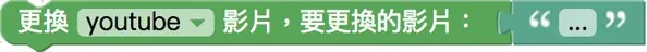 更換影片積木