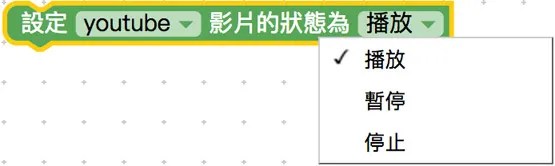 設定影片狀態積木