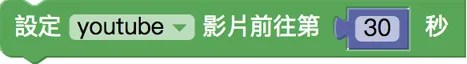 前往指定秒數積木