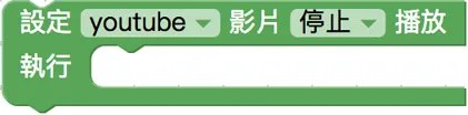 設定影片狀態後執行積木