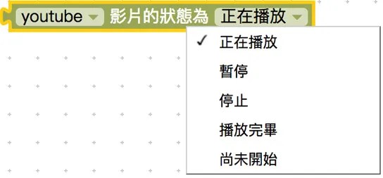 讀取影片狀態積木
