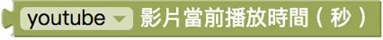 讀取影片秒數積木