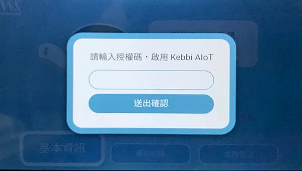 凱比物聯網教室 - 授權啟用與更新