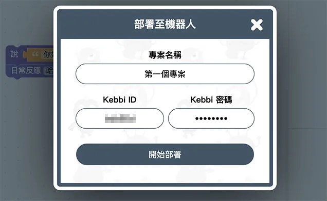 凱比物聯網教室 - 程式部署