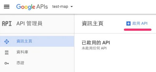 啟用 API