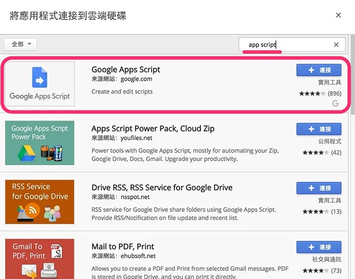 將 Google Apps Script 加入雲端印碟