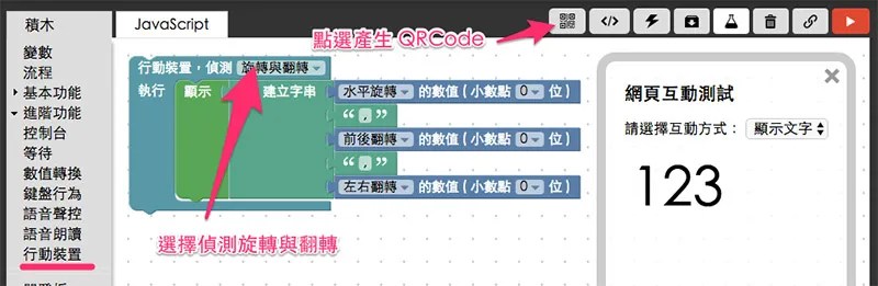 Webduino Blockly 手機陀螺儀積木