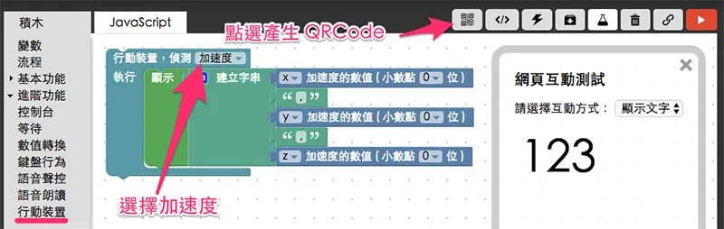 Webduino Blockly 手機加速度積木