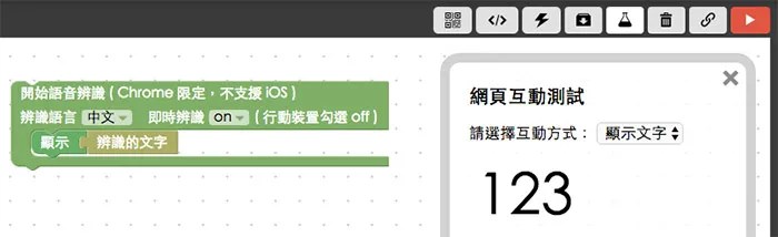 語音辨識積木
