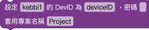 凱比情境專案初始化積木