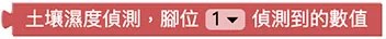 土壤濕度偵測