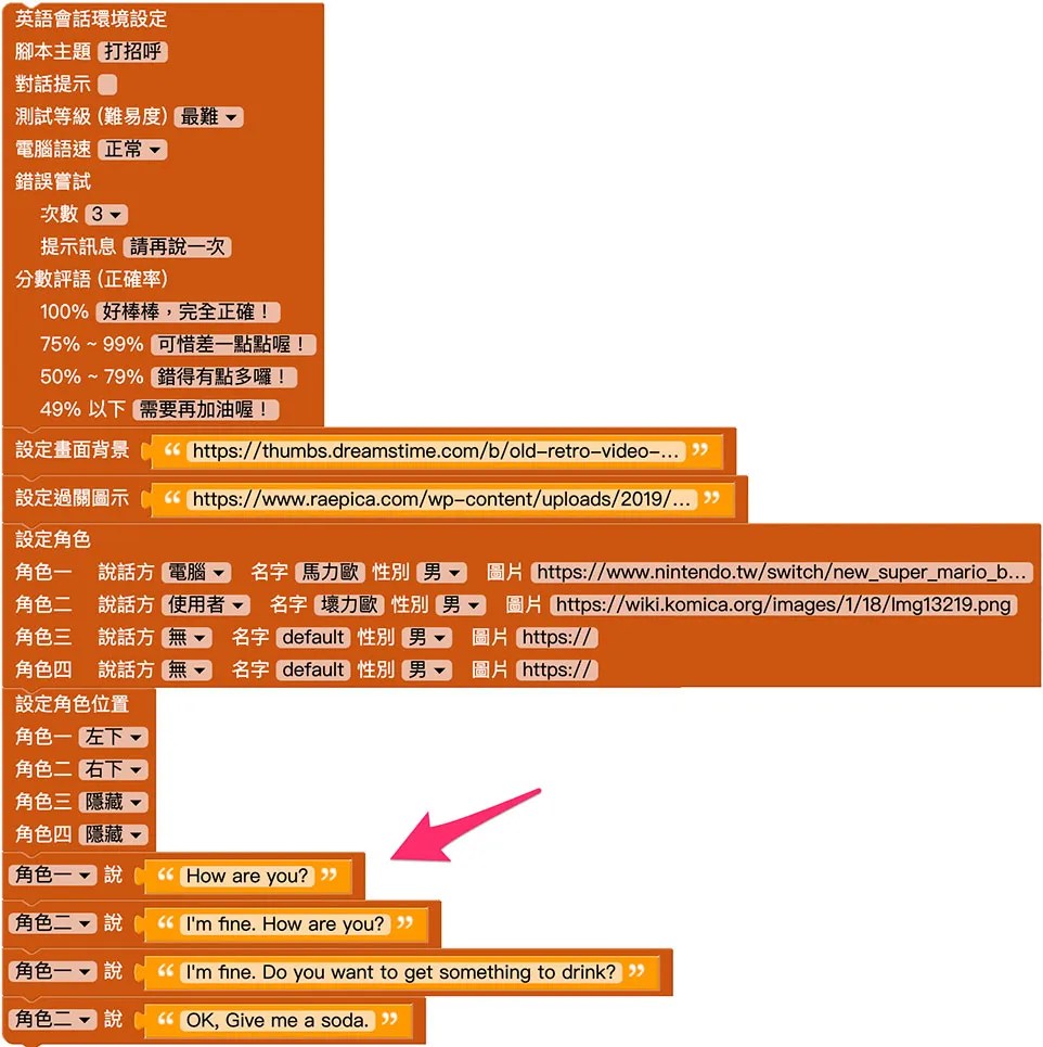 英語會話 ( 使用程式積木 )