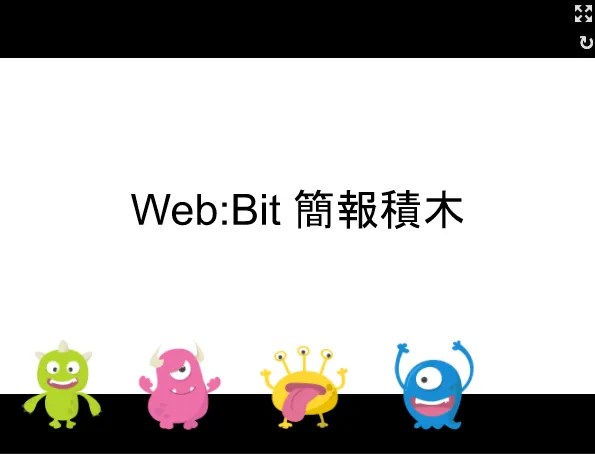 Web:Bit Google 簡報