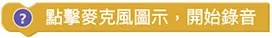 Web:Bit 錄音＆音量